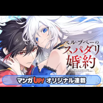 ベル・プペーのスパダリ婚約～「好みじゃない」と言われた人形姫、我慢をやめたら皇子がデレデレになった。実に愛い！～