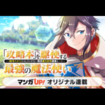 「攻略本」を駆使する最強の魔法使い ～＜命令させろ＞とは言わせない俺流魔王討伐最善ルート～