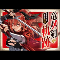 片田舎のおっさん、剣聖になる外伝　竜双剣の軌跡