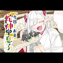 今日からお主は蛇神の息子