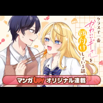 クラスで一番かわいいギャルを餌付けしている話