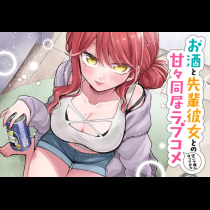 お酒と先輩彼女との甘々同居ラブコメは二十歳になってから