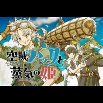 空賊ハックと蒸気の姫