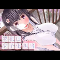 翠花は少子化担当
