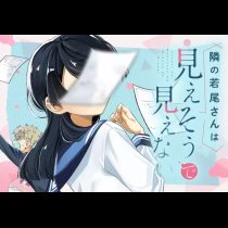 隣の若尾さんは見えそうで見えない