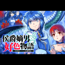 侯爵嫡男好色物語 ～異世界ハーレム英雄戦記～