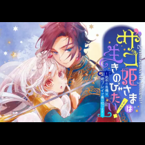 ザコ姫さまは生きのびたい! ～処刑の危機は、姫プレイで乗り切ります～