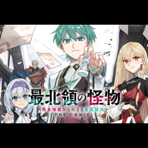 最北領の怪物 ～借金地獄から始まる富国強兵～THE COMIC
