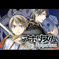 アホリズム aphorism