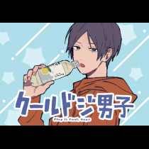 クールドジ男子