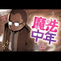 魔法中年
