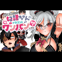 自分を押し売りしてきた奴隷ちゃんがドラゴンをワンパンしてた 戯画版