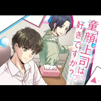 童顔な上司は好きですか？