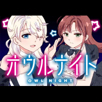 オウルナイト