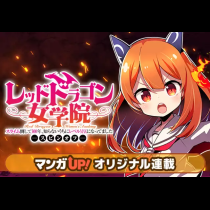 「スライム倒して300年、知らないうちにレベルMAXになってました」スピンオフ レッドドラゴン女学院
