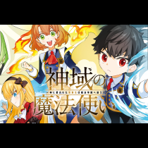 神域の魔法使い～神に愛された落第生は魔法学院へ通う～