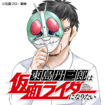 東島丹三郎は仮面ライダーになりたい