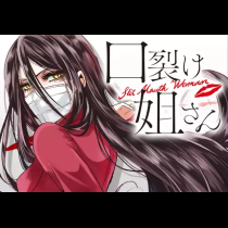 口裂け姐さん