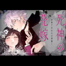 死神の花嫁－余命７日からの幸福－