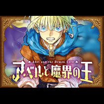 アベルと魔界の王