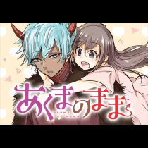 あくまのまま