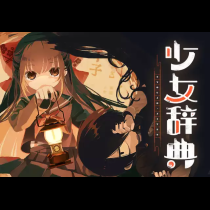 少女辞典