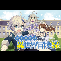 転生貴族の異世界冒険録