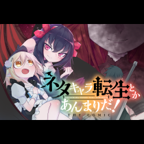 ネタキャラ転生とかあんまりだ！ THE COMIC