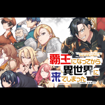 覇王になってから異世界に来てしまった！～エディットしたゲームキャラ達と異世界を蹂躙する我覇王～ THE COMIC