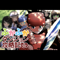 ふかふかダンジョン攻略記〜俺の異世界転生冒険譚〜