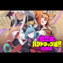魔王様のバグトラップ迷宮制作記