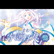 まもって守護月天！解封の章