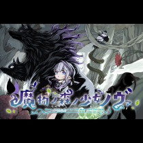 魔物ノ森ノ少女ノヴァ