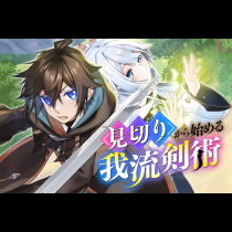 見切りから始める我流剣術