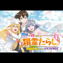 無能と呼ばれた『精霊たらし』～実は異能で、精霊界では伝説的ヒーローでした～＠COMIC