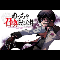 めっちゃ召喚された件 THE COMIC