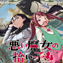 悪い魔女の拾い子