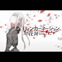 リィンカーネーションの花弁