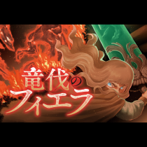 竜伐のフィエラ