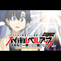 レベルの概念がない世界で、俺だけが【全自動レベルアップ】～スキルで一秒ごとに強くなる～