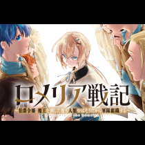 ロメリア戦記〜伯爵令嬢、魔王を倒した後も人類やばそうだから軍隊組織する〜