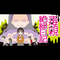 毒親絶縁日記