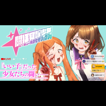 闘狂覚醒少女