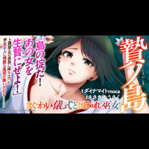 贄ノ島　まぐわい儀式と囚われ巫女