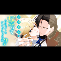 誓約魔術に誓ってもらってもいいでしょうか？
