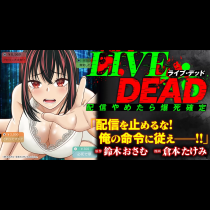 LIVE DEAD　配信やめたら爆死確定
