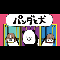 パンダと犬