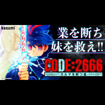 CODE:2666 ─カルマを断つ者─
