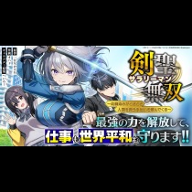 剣聖サラリーマン無双～幼馴染みがときどき人類を救う手伝いを頼んでくる～