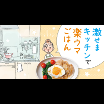 激せまキッチンで楽ウマごはん